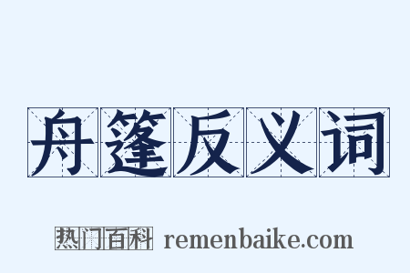 舟篷反义词是什么意思的图片